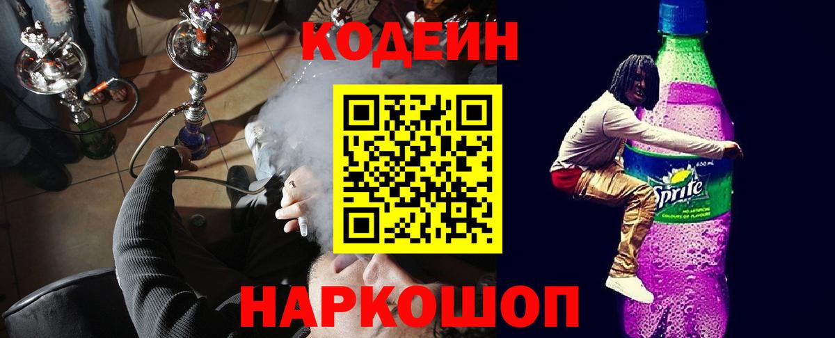 Codein Purple Drank Фрязино